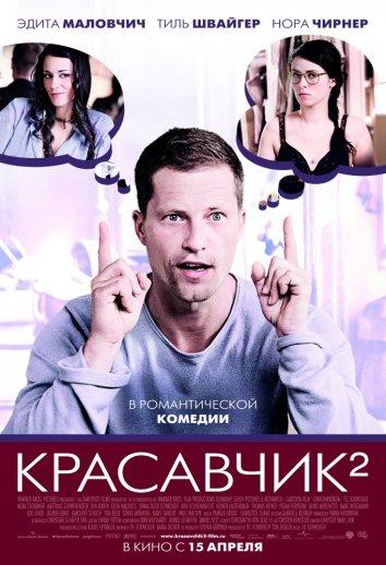 Фильм Красавчик 2 (2009) смотреть онлайн бесплатно в HD качестве